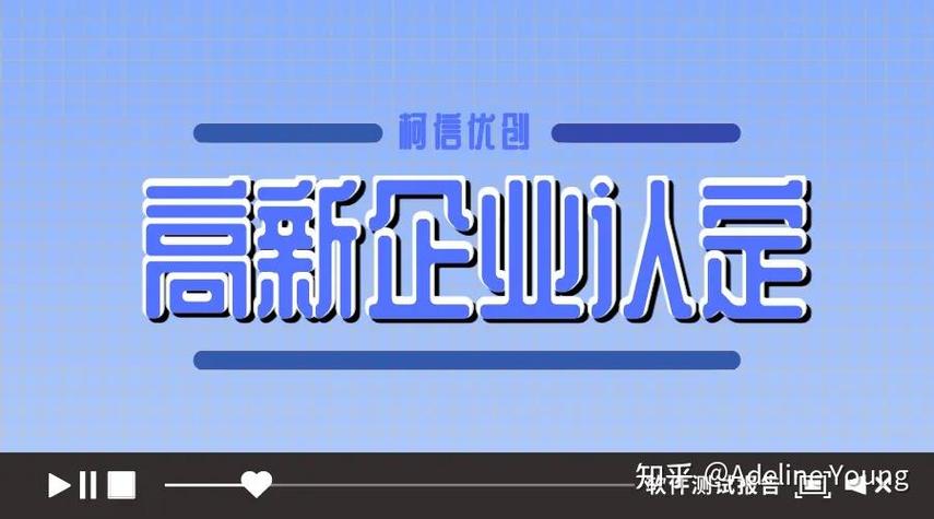 软件产品测试报告在高新技术企业认定中的要求与申请流程指南