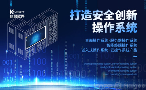 麒麟软件KYLINSOFT 国产操作系统的中坚力量与软件技术开发先锋